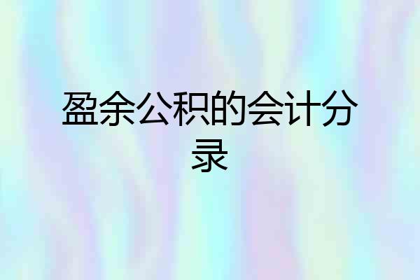 盈余公积的会计分录