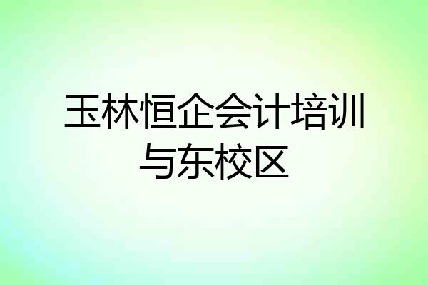 玉林恒企会计培训与东校区