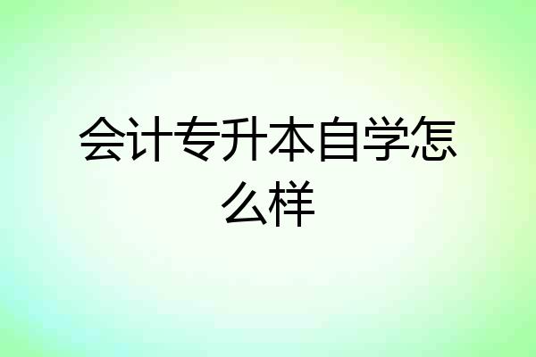 会计专升本自学怎么样