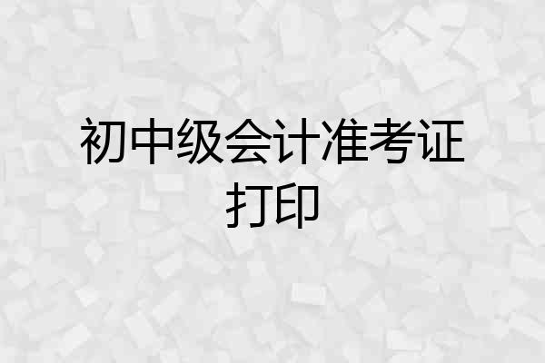初中级会计准考证打印