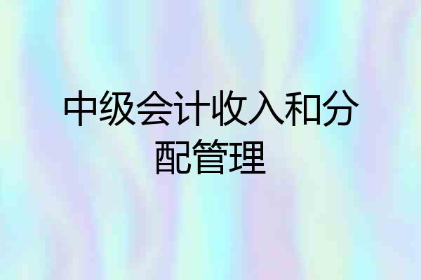 中级会计收入和分配管理