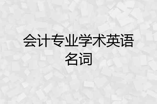 会计专业学术英语名词
