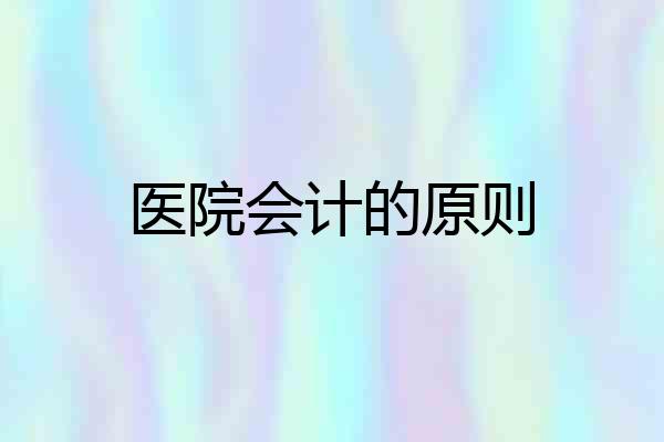 医院会计的原则