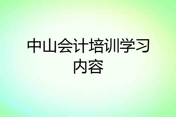 中山会计培训学习内容