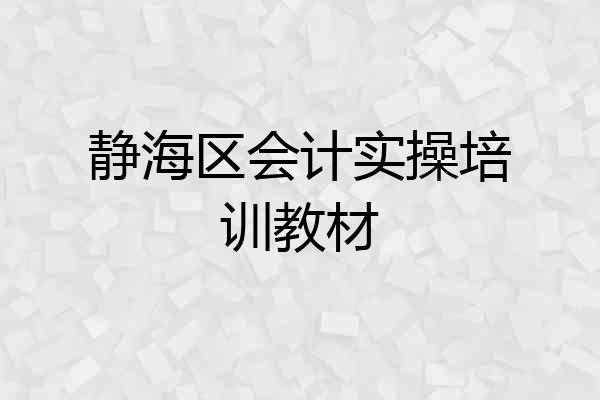静海区会计实操培训教材