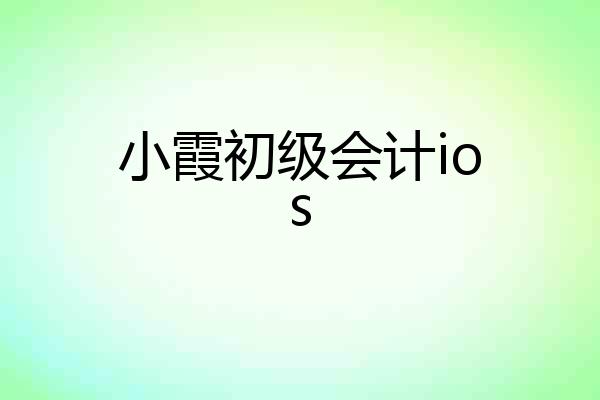 小霞初级会计ios
