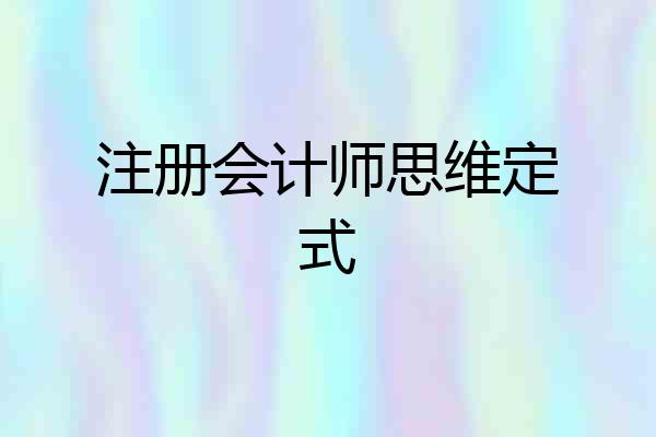 注册会计师思维定式