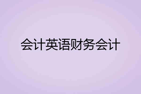 会计英语财务会计