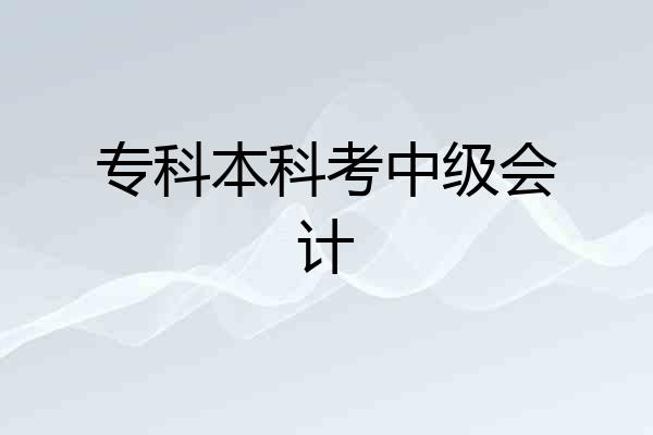 专科本科考中级会计
