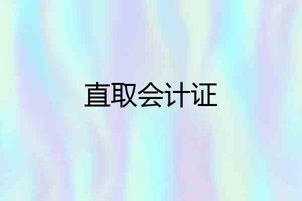 直取会计证
