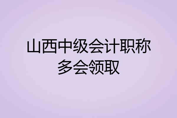 山西中级会计职称多会领取