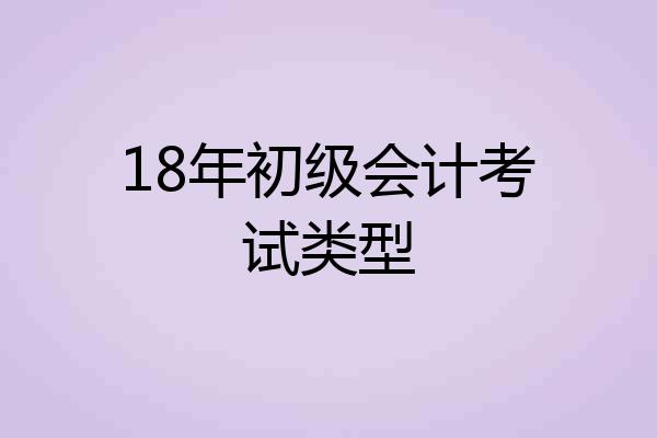 18年初级会计考试类型