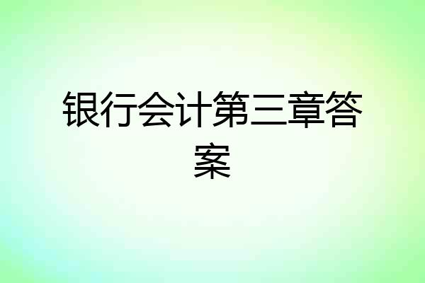 银行会计第三章答案