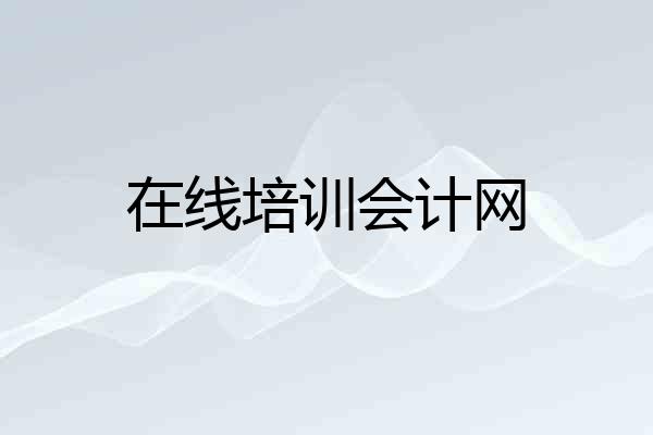 在线培训会计网