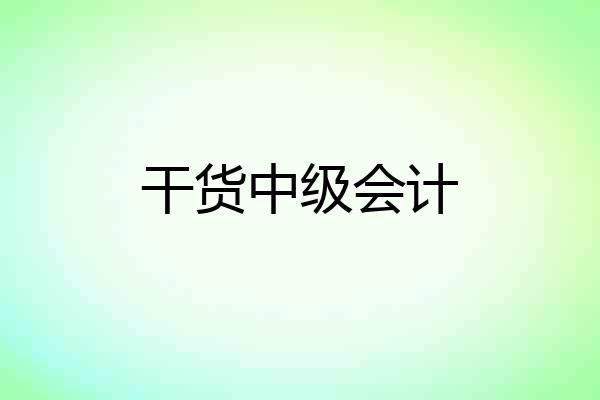 干货中级会计