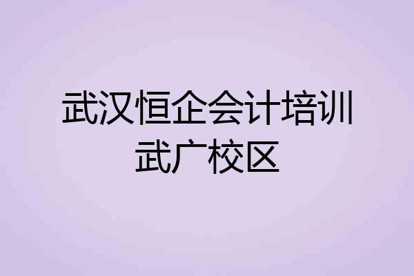 武汉恒企会计培训武广校区