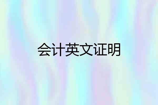 会计英文证明