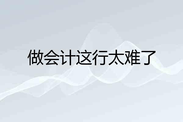 做会计这行太难了