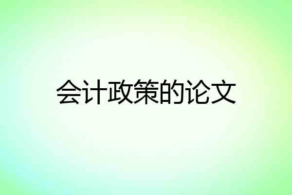 会计政策的论文