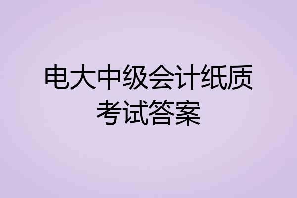 电大中级会计纸质考试答案