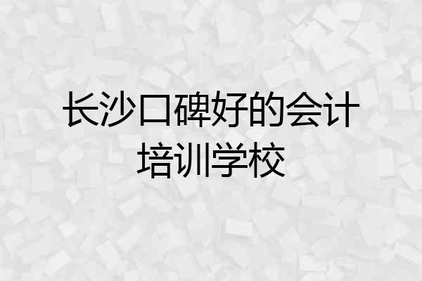 长沙口碑好的会计培训学校