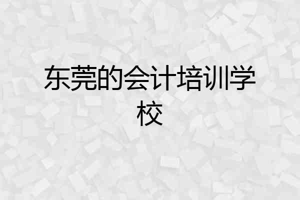 东莞的会计培训学校