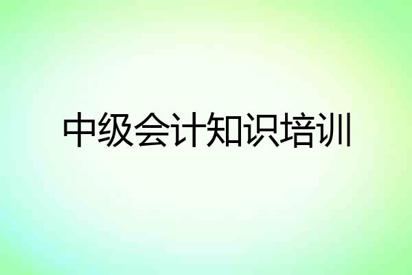 中级会计知识培训