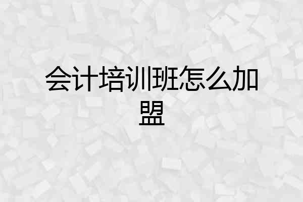 会计培训班怎么加盟