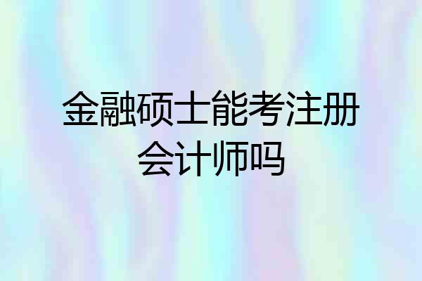 金融硕士能考注册会计师吗