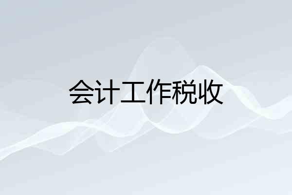会计工作税收