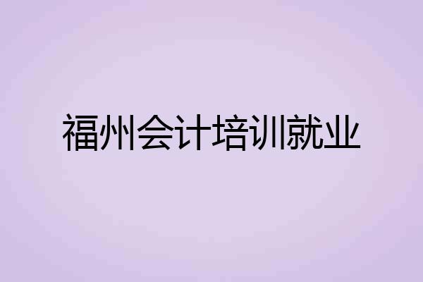 福州会计培训就业