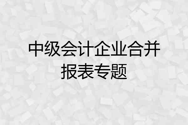 中级会计企业合并报表专题