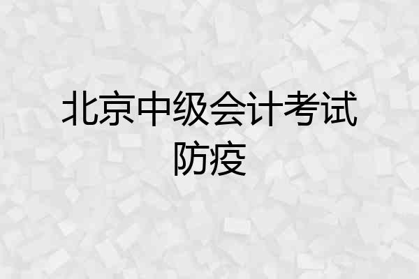 北京中级会计考试防疫