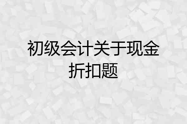 初级会计关于现金折扣题