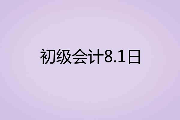 初级会计8.1日