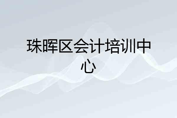 珠晖区会计培训中心
