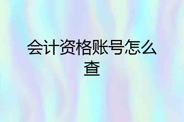 会计资格账号怎么查