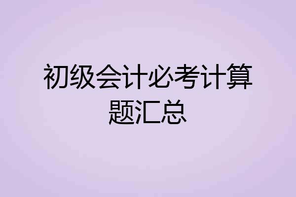 初级会计必考计算题汇总