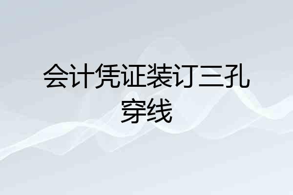 会计凭证装订三孔穿线