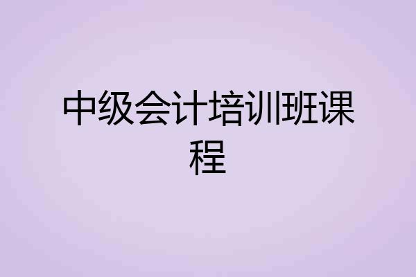 中级会计培训班课程