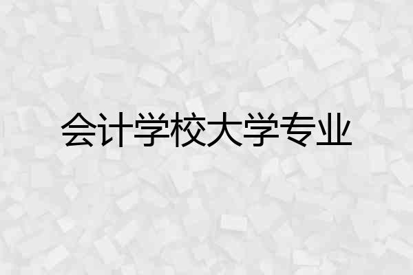 会计学校大学专业