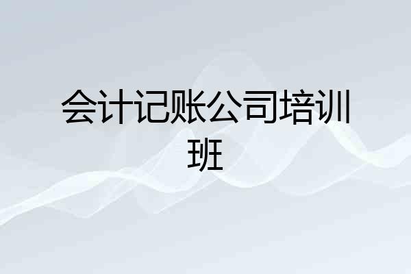 会计记账公司培训班