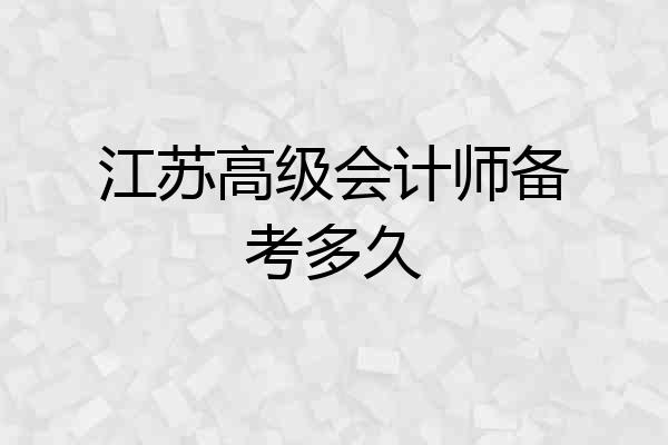江苏高级会计师备考多久