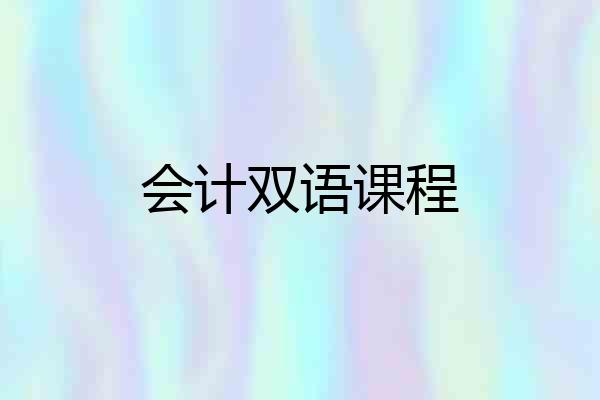 会计双语课程