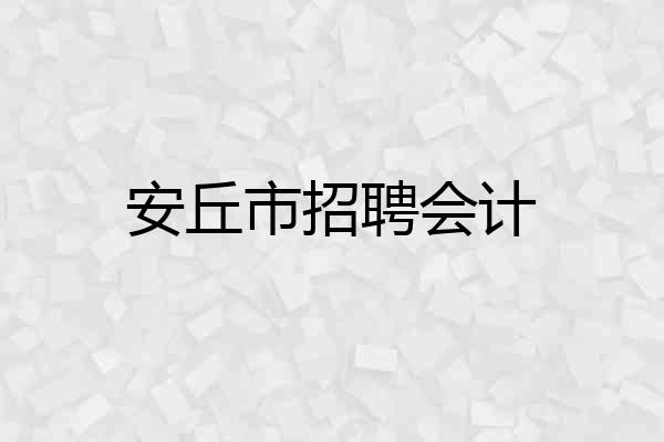 安丘市招聘会计