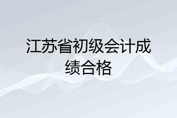 江苏省初级会计成绩合格