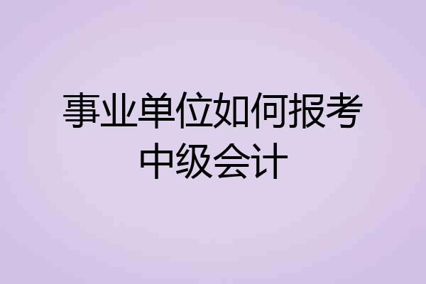 事业单位如何报考中级会计