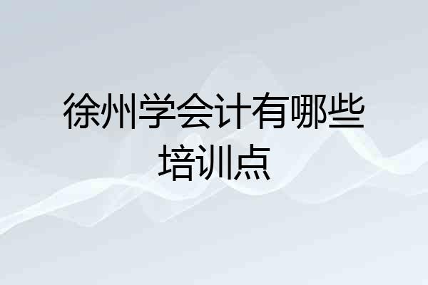徐州学会计有哪些培训点