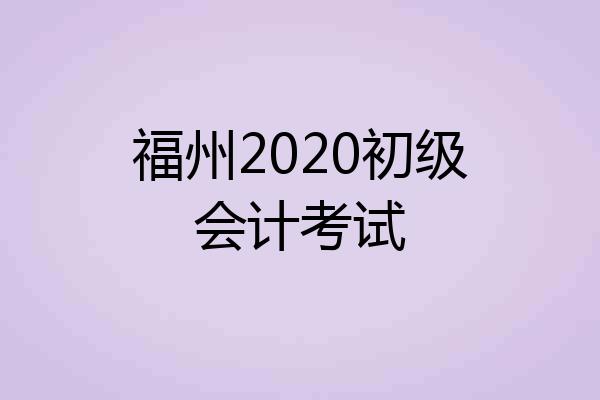 福州2020初级会计考试