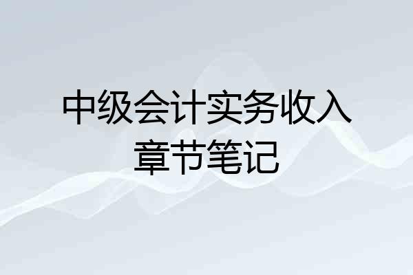 中级会计实务收入章节笔记